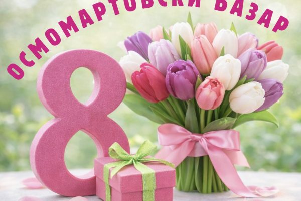 ОСМОМАРТОВСКИ БАЗАР - 1