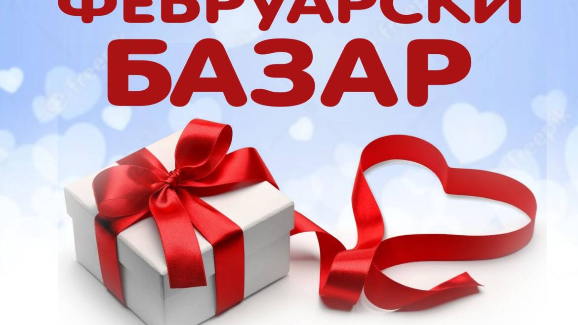 Februarski bazar
