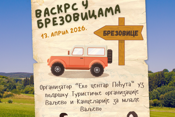 Брезовице